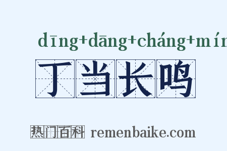丁当长鸣是什么意思的图片